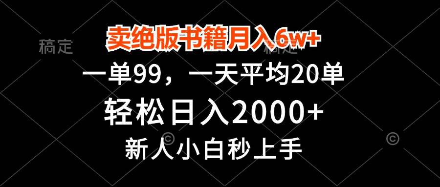 （13254期）卖绝版书籍月入6w+，一单99，轻松日入2000+，新人小白秒上手-副业项目资源网