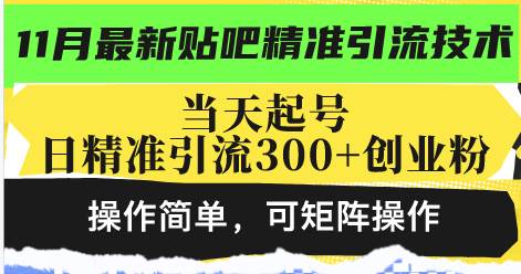 （13272期）最新贴吧精准引流技术，当天起号，日精准引流300+创业粉，操作简单，可…-副业项目资源网