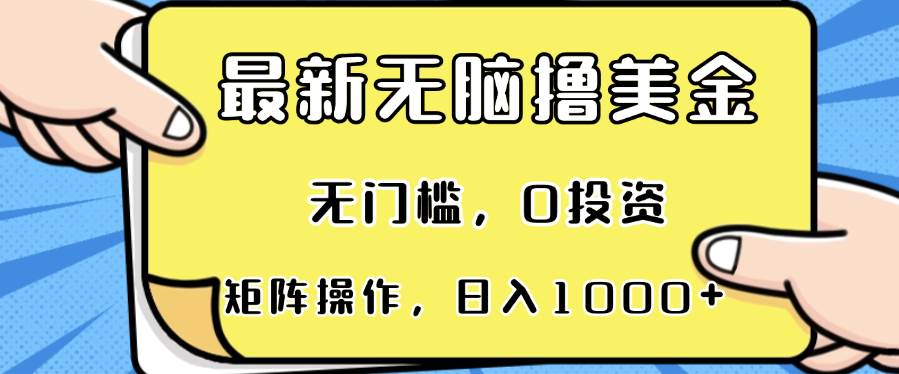 （13268期）最新无脑撸美金项目，无门槛，0投资，可矩阵操作，单日收入可达1000+-副业项目资源网