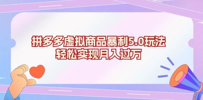 （13285期）拼多多虚拟商品暴利5.0玩法，轻松实现月入过万-副业项目资源网