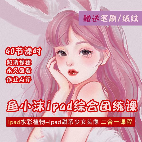 图片[2]-（4002期）2022年ipad综合团练水彩植物+少女头像，二合一课程（40节课）-副业库