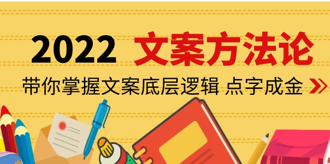 （4019期）老七米文案方法论：带你掌握文案底层逻辑 点字成金（15节课时）-副业库