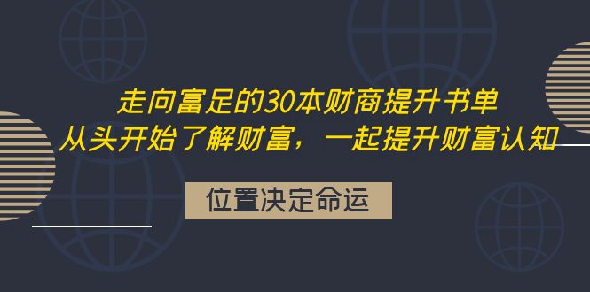（4020期）走向富足的30本财商提升书单：从头开始了解财富，一起提升财富认知-副业库