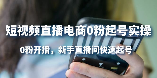 （4017期）短视频直播电商0粉起号实操，0粉开播，新手直播间快速起号-副业库