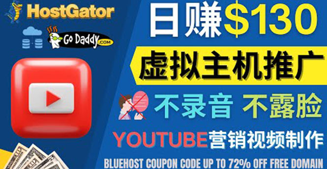 （4028期）YouTube推广虚拟主机赚钱的方法，无需露脸，无需录音，日赚130美元-副业库