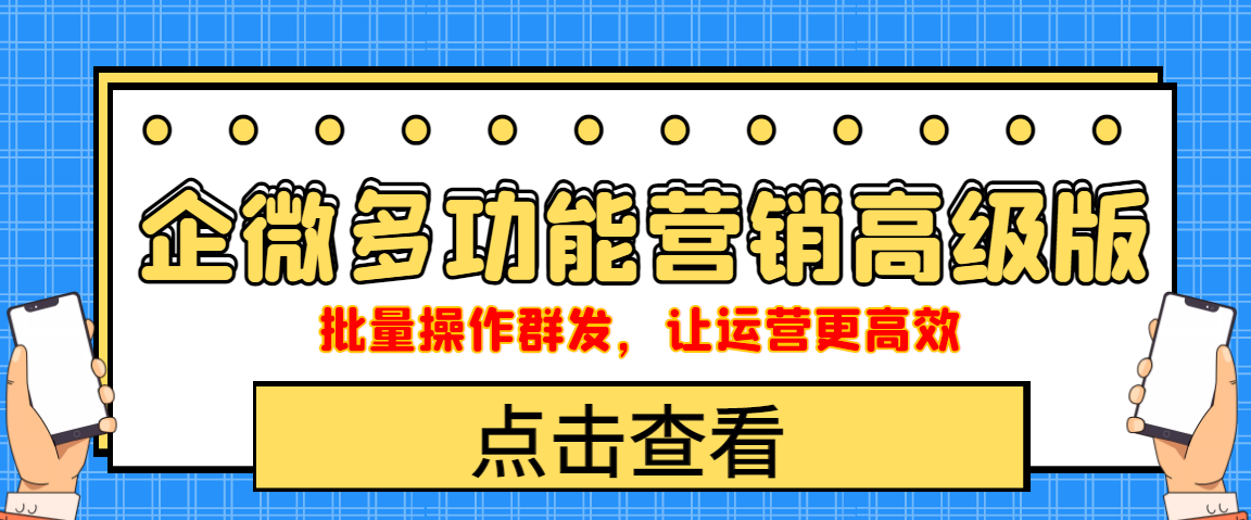 （4004期）企业微信多功能营销高级版，批量操作群发，让运营更高效-副业库
