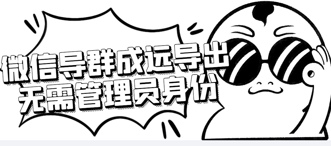 （4042期）微信群成员采集脚本，一键批量导出微信好友，微信群成员（非好友）的微信号-副业库