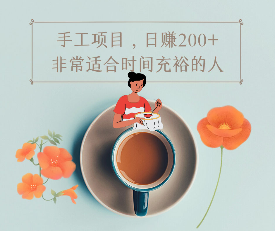 图片[2]-（4021期）手工项目，日赚200+非常适合时间充裕的人，项目操作+价值5K手工培训视频-副业库