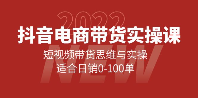 （4018期）抖音电商带货实操课：短视频带货思维与实操，适合日销0-100单-副业库