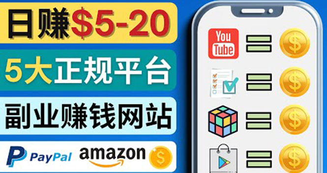 （4033期）日赚5到20美元，只需观看视频，玩游戏，做任务，5大适合业余赚钱的网站-副业库