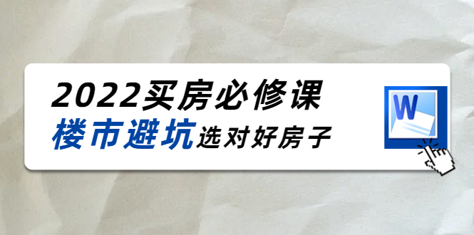 （4047期）樱桃买房必修课：楼市避坑，选对好房子（20节干货课程）-副业库