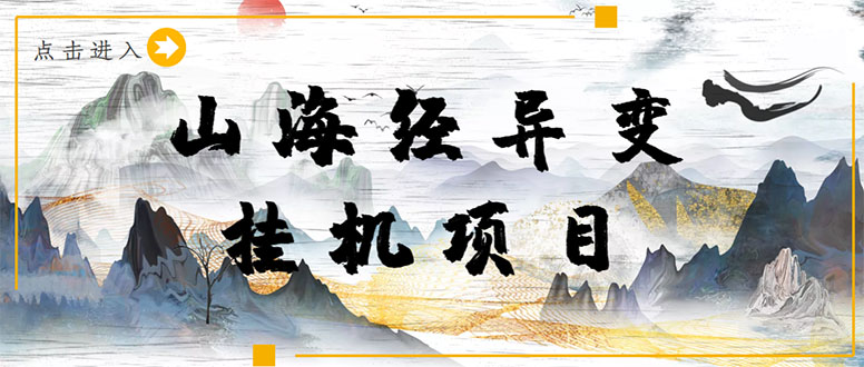 （4051期）【长期项目】山海经异变小程序全自动挂机项目，单号每天几块钱（脚本+教程)-副业库