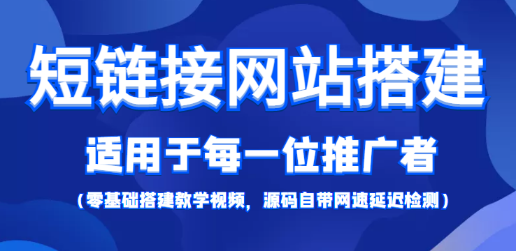 （4058期）【综合精品】短链接网站搭建：适合每一位网络推广用户【搭建教程+源码】-副业库