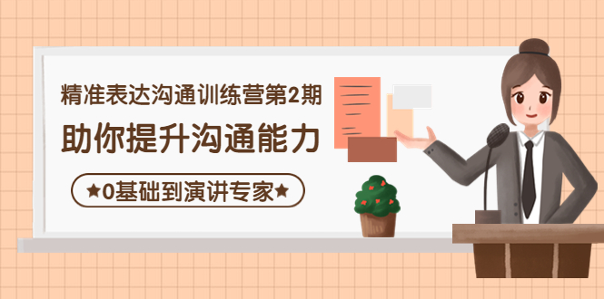 （4045期）精准表达沟通训练营第2期：助你提升沟通能力，0基础到演讲专家-副业库