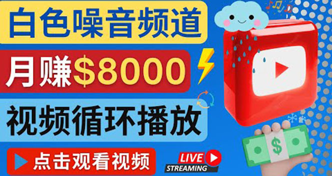 （4066期）创建一个月入8000美元的大自然白色噪音Youtube频道 适合新手操作，流量巨大-副业库
