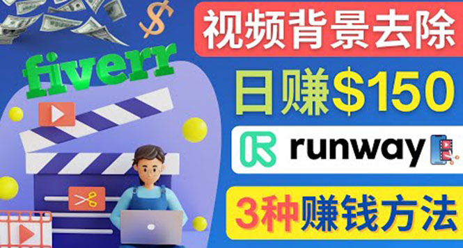 （4068期）点点鼠标，日赚150美元，利用次世代视频剪辑软件Runway赚钱的3种方法-副业库