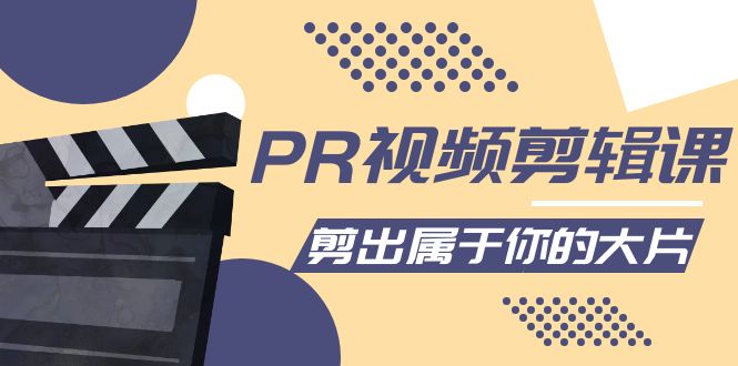 （4092期）PR视频剪辑课：各种剪辑与视频特效玩法，剪出属于你的大片-副业库