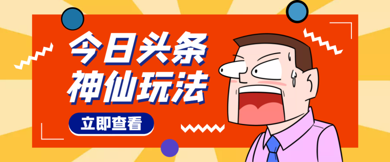 （4111期）头条神仙玩法秒过原创，全程手机无脑操作，单号一天几十-副业库