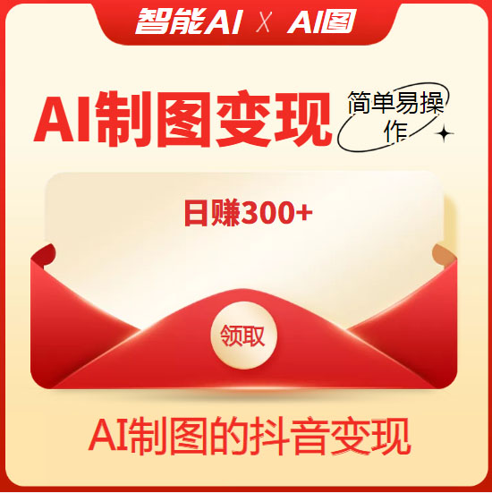 图片[2]-（4123期）外面割998的智能ai制图，利用抖音变现项目，简单操作日赚300+【教程+软件】-副业库