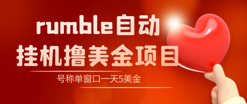 (4113期)外面收费3888的rumble撸美金项目,号称单窗口一天5美金+【脚本+教程】-副业库
