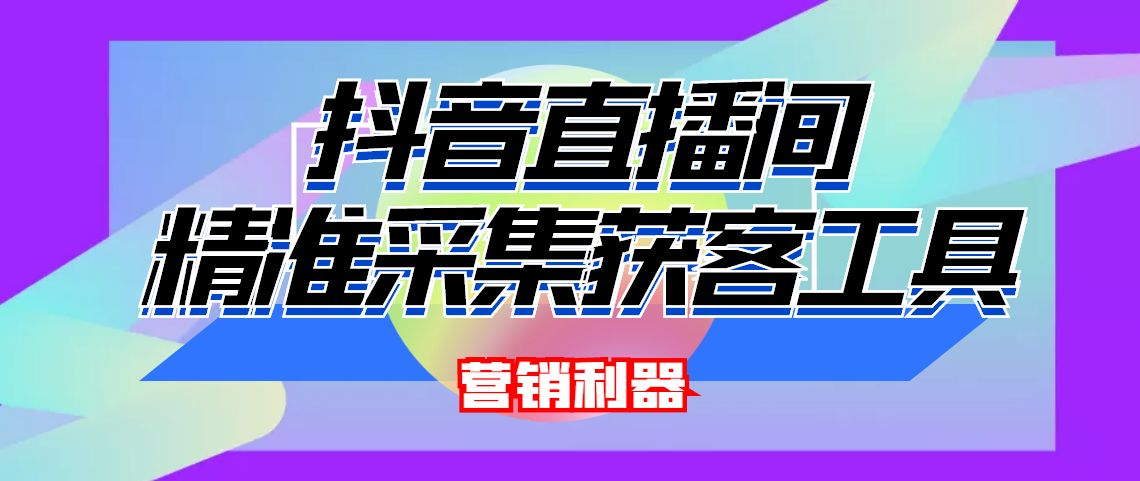（4125期）引流必备-最新抖音直播间实时弹幕采集 支持自定义筛查 弹幕导出(脚本+教程)-副业库