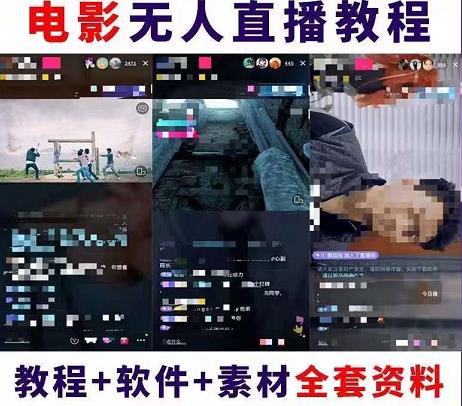 图片[2]-（4128期）抖音快手电影无人直播教程：一场直播收益6000+睡觉也能赚(教程+软件+素材)-副业库