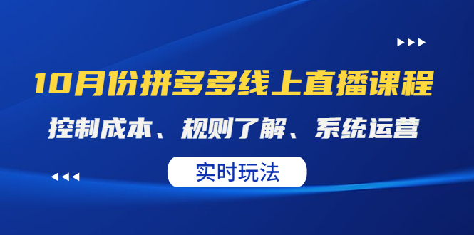 （4140期）某收费10月份拼多多线上直播课： 控制成本、规则了解、系统运营。实时玩法-副业库