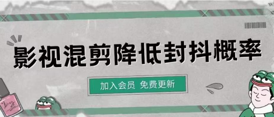 （4165期）影视剪辑如何避免高度重复，影视如何降低混剪作品的封抖概率【视频课程】-副业库