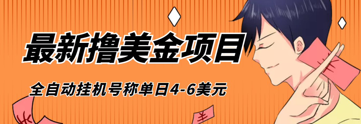 （4139期）外面收费1980的最新国外撸美金挂机项目，号称单窗口一天4美金+(脚本+教程)-副业库