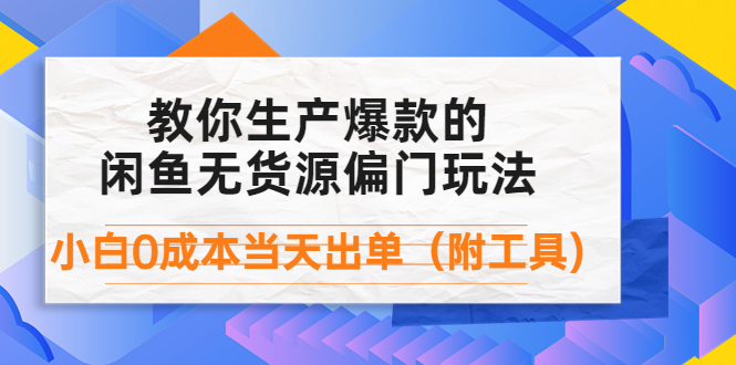 （4148期）外面卖1999生产闲鱼爆款的无货源偏门玩法，小白0成本当天出单（附工具）-副业库