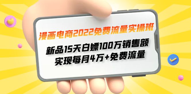 （4169期）漫画电商2022免费流量实操班 新品15天白嫖100万销售额 实现每月4w+免费流量-副业库