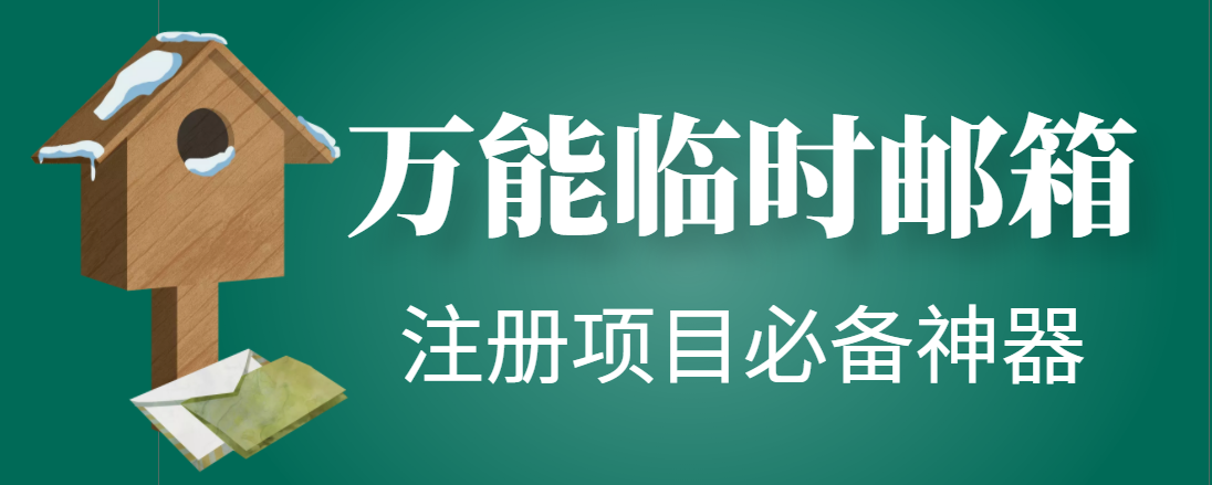 （4179期）【注册必备】万能临时随机秒生成邮箱，注册项目必备神器【永久脚本】-副业库