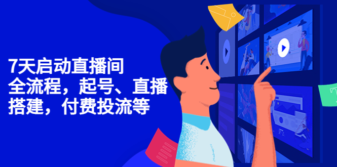 （4154期）7天启动直播间，全流程起号、直播搭建，付费投流等-副业库