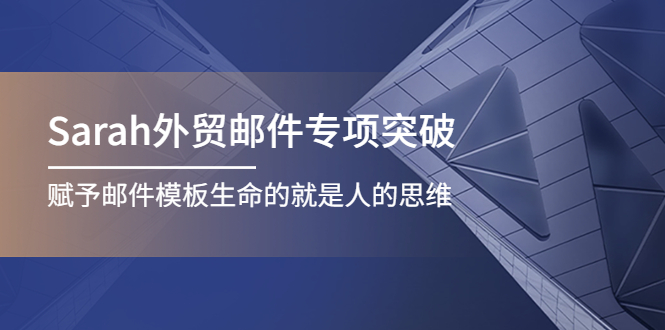 （4161期）Sarah外贸邮件专项突破，赋予邮件模板生命的就是人的思维-副业库