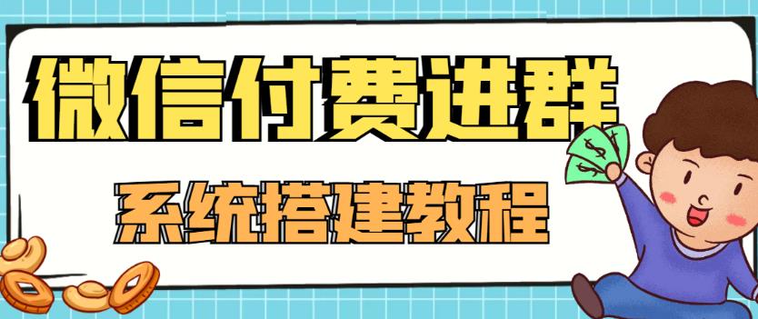 （4176期）外面卖1000的红极一时的9.9元微信付费入群系统：小白一学就会（源码+教程）-副业库