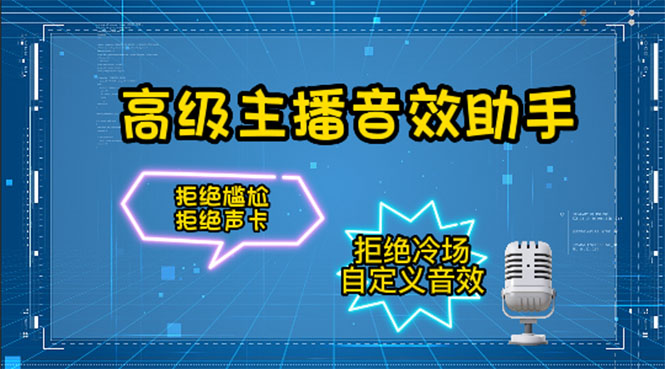 （4187期）【主播必备】高级主播音效助手【永久脚本+详细教程】-副业库