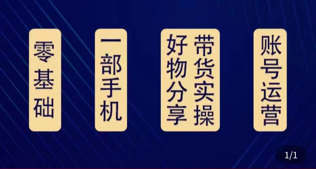 （4178期）好物分享高阶实操课：0基础一部手机做好好物分享带货（24节课）-副业库