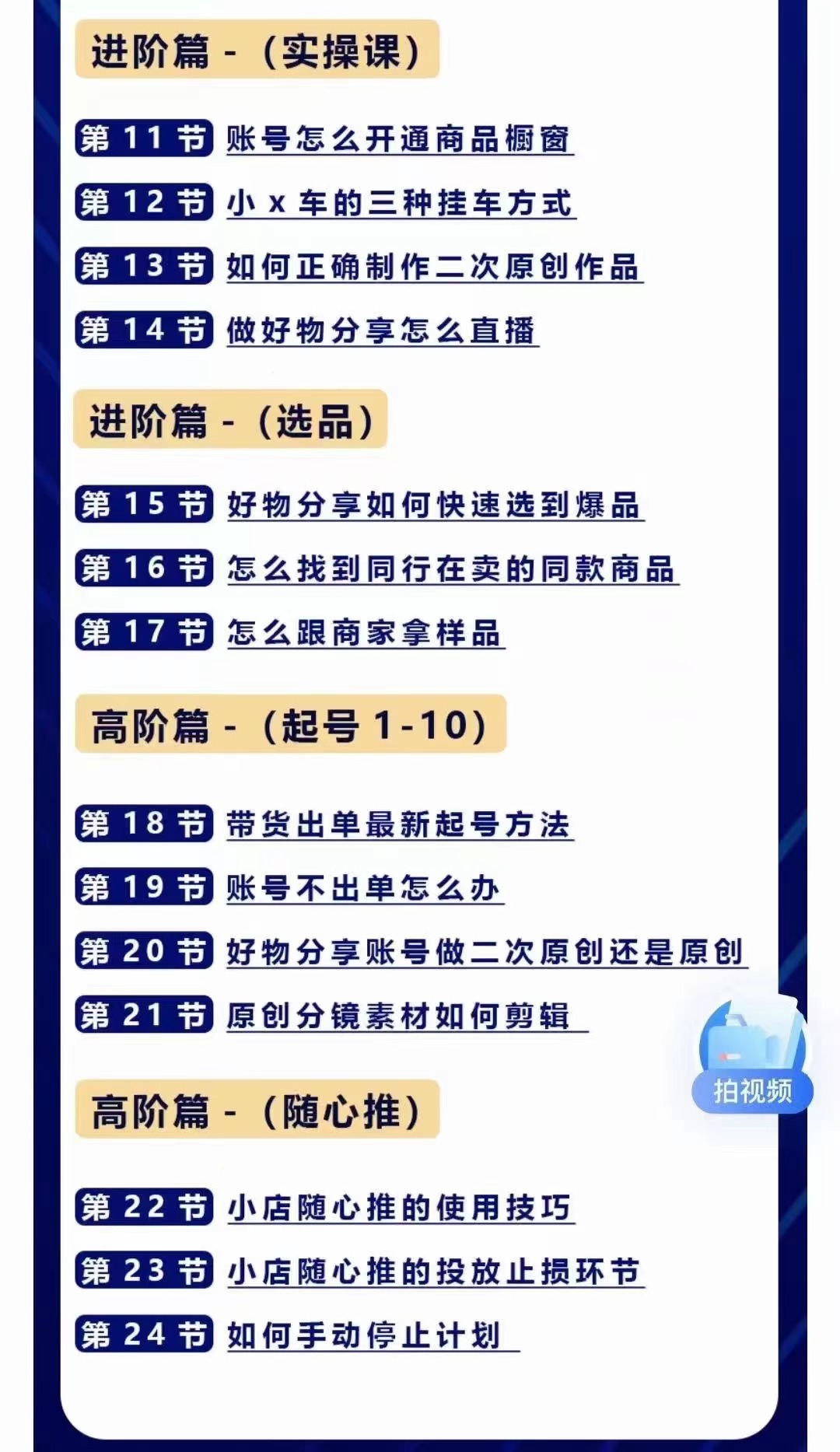 图片[3]-（4178期）好物分享高阶实操课：0基础一部手机做好好物分享带货（24节课）-副业库