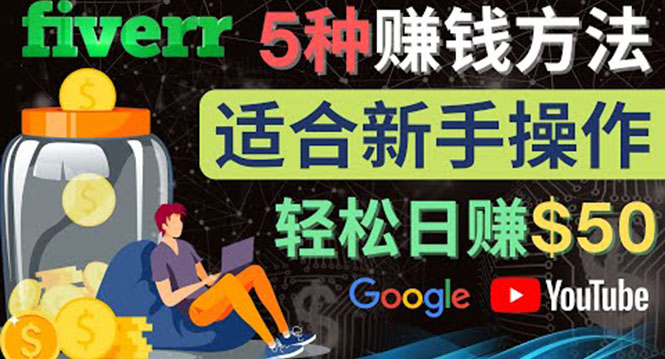 （4210期）5种简单Fiverr赚钱方法，适合新手赚钱的小技能，操作简单易上手 日赚50美元-副业库