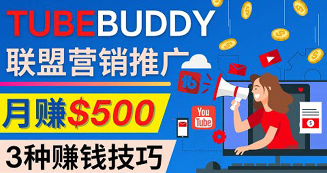 （4206期）推广TubeBuddy联盟营销项目，完全免费的推广方法，轻松月赚500美元-副业库