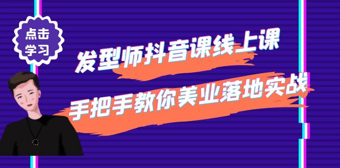 （4227期）发型师抖音课线上课，手把手教你美业落地实战【41节视频课】-副业库