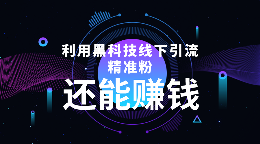 （4228期）利用黑科技线下精准引流，一部手机可操作，还能赚钱【视频+文档】-副业库