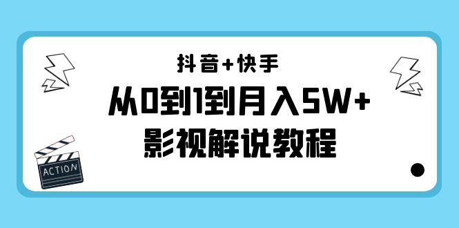 （4212期）抖音+快手（更新11月份）是从0到1到月入5W+影视解说教程-价值999-副业库