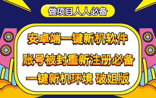 （4202期）抹机王一键新机环境抹机改串号做项目必备封号重新注册新机环境避免平台检测-副业库
