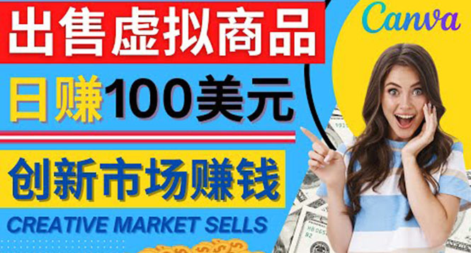 （4209期）通过Creative Market出售虚拟商品，日赚150美元，无需任何设计基础-副业库