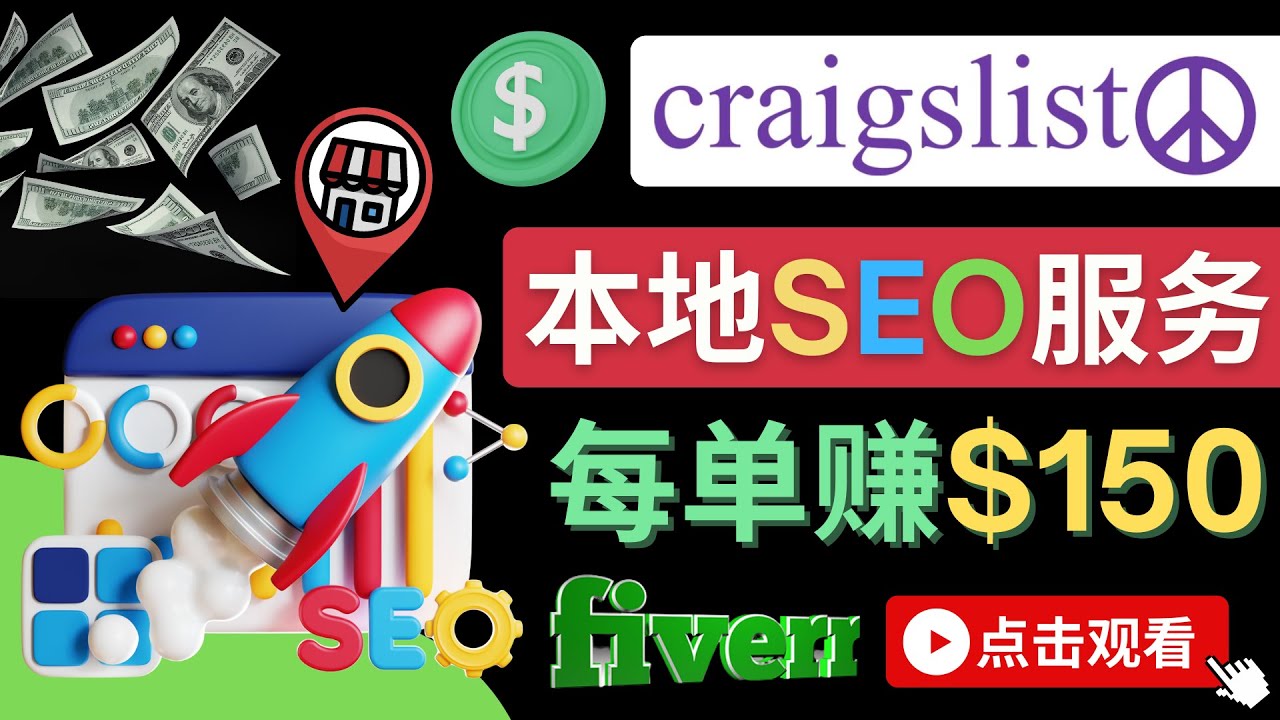 （4246期）在Craigslist发布分类广告，每单提成150美元 – 免费的联盟营销模式-副业库