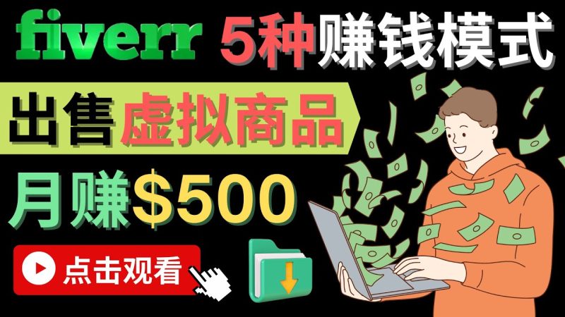 （4222期）只需下载上传，轻松月赚500美元 – 在FIVERR出售虚拟资源赚钱的5种方法-副业库