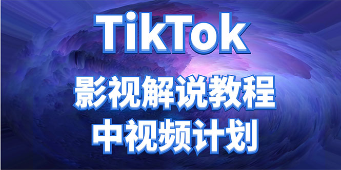 （4233期）外面收费2980元的TikTok影视解说、中视频教程，比国内的中视频计划收益高-副业库