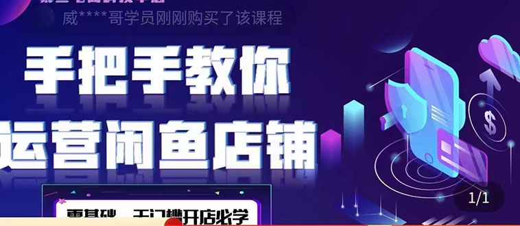（4247期）2022版-闲鱼店铺0基础运营实战教学：一部手机，一张卡即可开店做电商-副业库