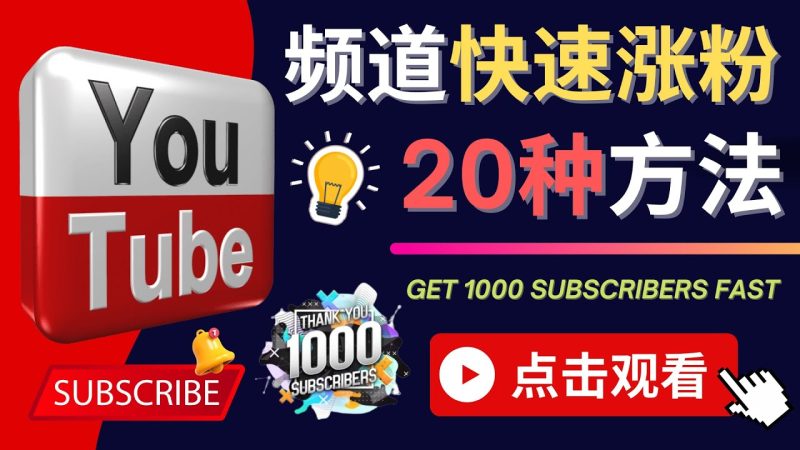 （4245期）YouTube快速涨粉的20种技巧 油管新频道如何优化 快速把订阅量提升至1000人-副业库